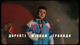 MOSE Даруйте жінкам троянди Official Video 