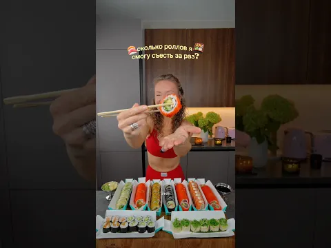 Сколько Роллов Я Смогу съесть за Раз?🍣🫪