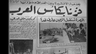 هناء مهدي العب ياحبيبي اتمرن كاس العرب الثالثه بغداد ملعب الكشافه عام1966من1 الى 10نيسان 