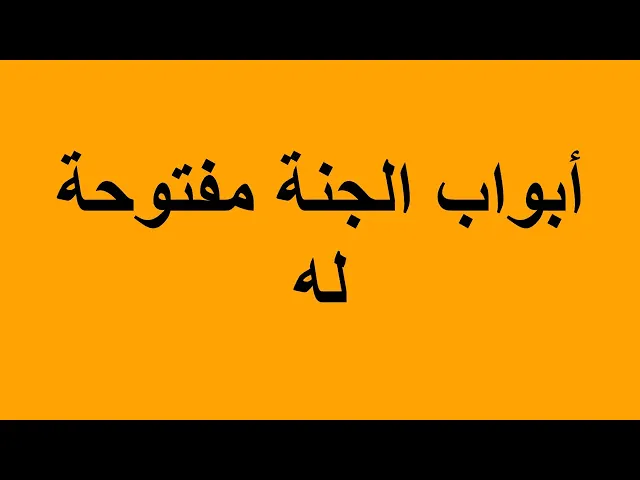 ⁣من قال هذا القول فان ابواب الجنة ستكون مفتوحة له