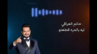ليه بالمره قطعتو  حاتم العراقي دندنها