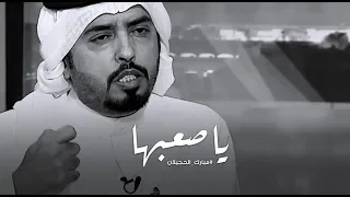 ياصعبها كان احضرت كل الاحزان     مبارك الحجيلان   تصميم شريان دندنها