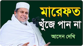 শরীয়ত ও মারেফতের আসল হাকিকত | ড. আল্লামা মুফতি কাফীলুদ্দীন সরকার সালেহী