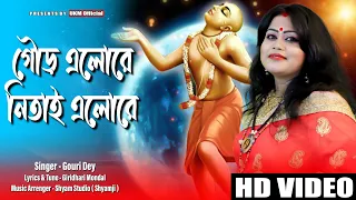 বাছাই করা নতুন হরিনামের গান ||Amar gour elo re || আমার গৌড় এলো রে || Gouri Dey || UKM Official