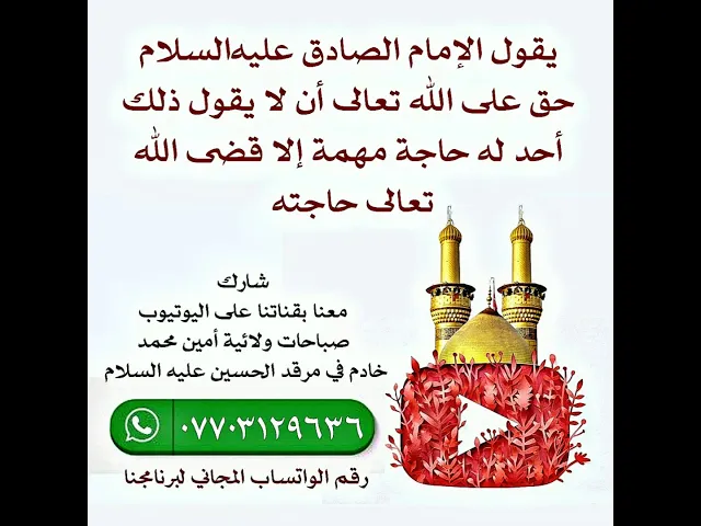⁣الضامن هو الإمام الصادق عليه‌السلام قال : حق على الله تعالى أن لا يقول ذلك أحد إلا وقضى الله حاجته.