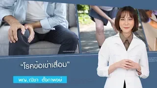 โรคข้อเข่าเสื่อมเกิดจากสาเหตุอะไรบ้าง