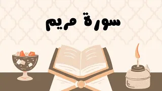 سورة مريم كاملة للقارئ الشيخ ياسر الدوسري بدون إعلانات و بصوت جميل و مؤثر توقف و أرح نفسك 