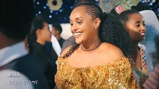 Bereket Msgina Wured Tewerared ውረድ ተወራረድ New Tigrigna Music Official Video 