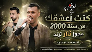 الفنان عمار ابو غليون         كنت اعشقك من سنة         مجوز مجنوون ترند طااير    دندنها