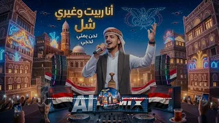   أنا ربيت وغيري شل   لحن يمني لحجي حماسي بالذكاء الاصطناعي        نار         دندنها