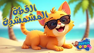 اغنية القطة المشمشية حلوة بس شقية NEW اغاني أطفال القطه المشمشيه سوبر ديدو 