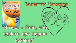 Вітька Галя або повість про перше кохання Валентин Чемерис скорочено  Вітька Галя або повість про перше кохання Валентин Чемерис скорочено