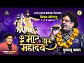 Lagu मोर गुरु महादेव | Mor Guru Mahadev | Dukalu Yadav | Mitan Lok Mahotsav 2026 | Cg Shiv Bhajan