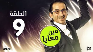 المسلسل الإذاعي مين معايا   الحلقة التاسعة   بطولة أحمد حلمي ودنيا سمير غانم دندنها