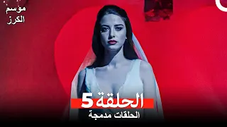 موسم الكرز الحلقة 5 الحلقات مدمجة Arabic Dubbed 