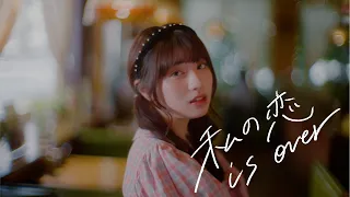 春茶 - 私の恋 is over (Official Video)