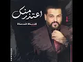 اعتذر منك - حسام الرسام
