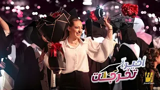 حسين الجسمي   أخيرا  تخرجت  حصريا          دندنها