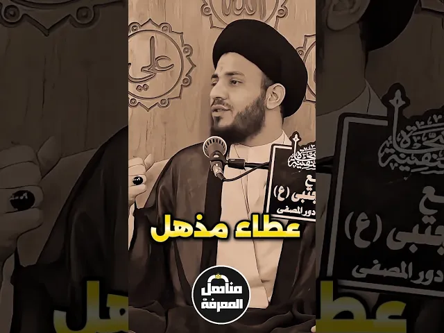 ⁣عطاء مذهل | #السيد_رياض_الفاضلي #مناهل_المعرفة #ريلز #مشاهدات