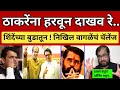 Lagu निखिल वागळेंचं चॅलेंज 🔥अरे, आता ठाकरेंना हरवून दाखव रे..शिंदेंच्या बुडातून Nikhil Wagle on Thackeray