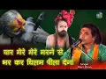 Download Lagu Yaar Mere Mere Marane Se Pahale | यार मेरे मेरे मरने से पहले ऐसी चिलम बना देना | Arjun Rana | SCM