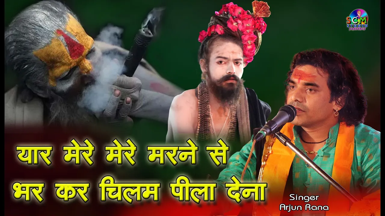 Yaar Mere Mere Marane Se Pahale | यार मेरे मेरे मरने से पहले ऐसी चिलम बना देना | Arjun Rana | SCM