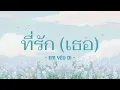 [Vietsub] ที่รัก (เธอ) - เอก สุระเชษฐ์ | Em yêu ơi