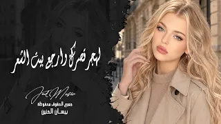 لهجر قصرك وارجع بيت الشعر   اغاني طرب واستكنان      بيسان الحنين   مطلوبه اكثر شي دندنها