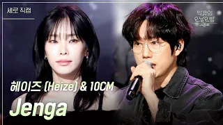 Download [세로] Jenga - 헤이즈 (Heize) \u0026 10CM [더 시즌즈-악뮤의 오날오밤] | KBS 231208 방송 MP3