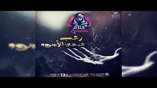 رعب أحمد يونس الدخان الأسود فى كلام معلمين على الراديو9090 