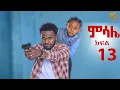 Download Lagu ምሳሌ ክፍል 13