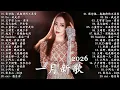 Lagu 2026 一月新歌🎶KKBOX華語單曲排行週榜|愛就一個字, 若月亮沒來, 花海, 最偉大的作品, Letting Go|王嘉尔、周興哲、林俊傑、鄧紫棋、周杰倫🎧最新華語流行音樂×播放破億的爆紅熱歌
