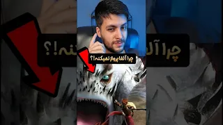 چرا آلفا نمیتونه پرواز کنه حقیقتی که هیچوقت از اژدها سواران نمی دونستیم 