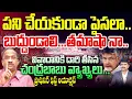 Lagu పని చేయకుండా పైసలా..  బుద్దుండాలి...  తమాషా నా .. Prof Nageshwar On Chandrababu Comments Goes Viral