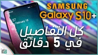 جالكسي اس    بلس                   كل شيء عن الهاتف في   دقائق دندنها