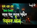 Lagu Bhoot Fm | কালো জাদু করলো তান্ত্রিক || ভুত এফএম || Bhoot Fm Email Episode || Bhoot Fm Email | Vut fm