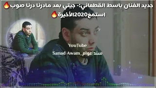 جديد الفنان باسط القطعاني جيتي بعد مادرنا درنا صوب حاجه صح 2020 الأخيرة 