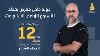 أصداء الشارع | جولة داخل معرض بغداد للأسبوع الزراعي السابع عشر