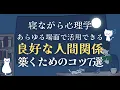Download Lagu 仕事でもプライベートでも使える、上手な人付き合いのコツ７選