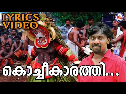 Download MP3 പി.എസ്. ബാനര്‍ജിയുടെ മറ്റൊരു സൂപ്പര്‍ഹിറ്റ് ഗാനം | Kochikkarathi Lyrics Video | Malayalam Nadanpattu