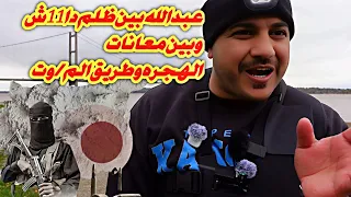 قصة مهاجر عبدالله بن ظلم دا11ش وبين معانات الهجره وطريق الم وت لا تنسى الاشتراك بالقناة وتفعيل الجرس 