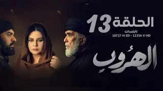 مسلسل الهروب الحلقة 13 HD مشاهده ممتعه مشهد مؤلم 