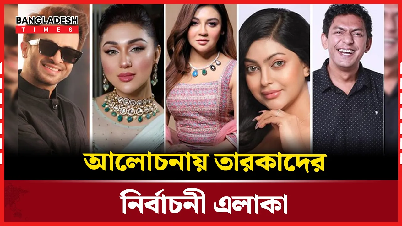 শাকিব–জয়া থেকে চঞ্চল, কে কোন আসনে