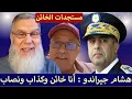 Lagu عاجل .. هذا ما حذث للخا.ئن والكذاب هشام جيراندو قبل لحظات ...
