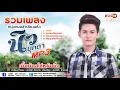 รวมเพลงหนุ่มหมอลำเสียงพริ้ว - นิว มุกดา MP3