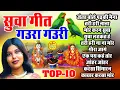 Download Lagu Suwa Geet Gaura Gauri सुवा गीत , गौरा गौरी  Alka Chandrakar 10 Video  Collaction