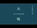 【フル】『共鳴』SixTONES【ピアノソロ楽譜】/covered by lento