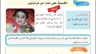 القسمة على عدد من مرتبتين فقره احل وافكر صفحه 65 رياضيات الخامس 