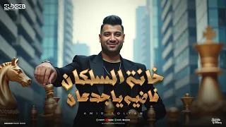 خانة السلكان فاضيه ياجدعان   غربالي هزيته بعد ما صفيته   امير سلطان   توزيع زيزو المايسترو دندنها