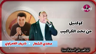 مجدي الشعار كوكتيل طالع من تحت الكراكيب لأول مره بالاشتراك مع شريف الغمراوي 